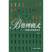 B管理模式：管理及其管理艺术