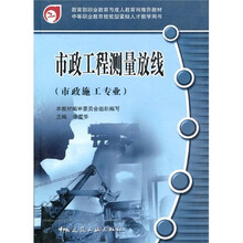 教育部职业教育与成人教育司推荐教材·中等职业教育技能型紧缺人才教学用书：市政工程测量放线