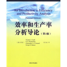 效率和生产率分析导论（第2版）