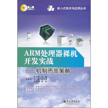 ARM处理器裸机开发实战：机制而非策略（附CD光盘1张）