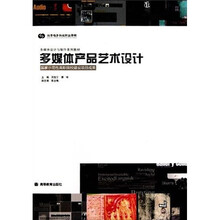 多媒体设计与制作系列教材：多媒体产品艺术设计（附光盘1张）