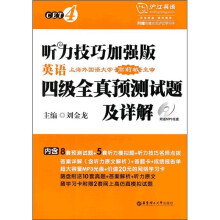 听力技巧加强版·英语四级全真预测试题及详解（附送MP3光盘及最新真题）