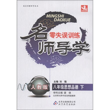 名师导学·零失误训练：8年级思想品德（下）（人教版）