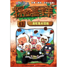 探险喜羊羊漫画1：贪吃岛大冒险