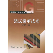 猪皮制革技术