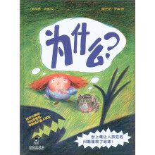 乐乐趣童书：为什么？