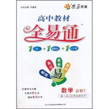 高中教材全易通:数学(必修2)(配人教A版实验教科书)