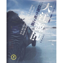 大江源记:三江源生死之旅(附光盘)