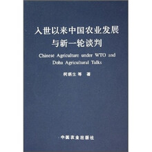 入世以来中国农业发展与新一轮谈判
