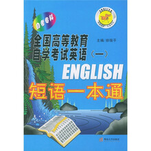 英语考试一本通系列·全国高等教育自学考试英语1:短语一本通(自考专科)