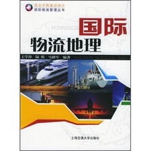 国际物流管理丛书普通高等教育“十一五”国家级规划教材：国际物流地理（第2版）