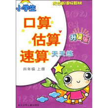 小学生口算估算速算天天练:4年级(上册)(升级版)(配合新课标教材)