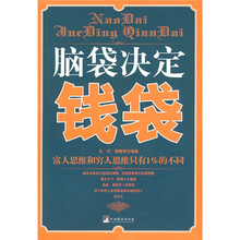 脑袋决定钱袋：富人思维和穷人思维只有1%的不同