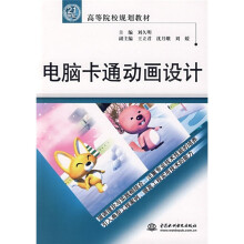 21世纪高等院校规划教材：电脑卡通动画设计