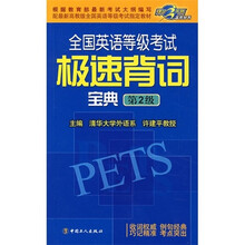 全国英语等级考试极速背应考宝典：第2级