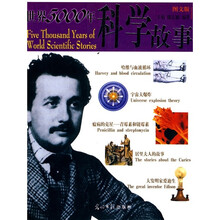 世界5000年科学故事