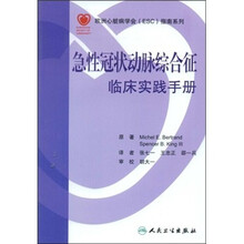急性冠状动脉综合征临床实践手册