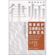 刑事辩护法律理论与律师实务