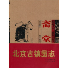 北京地方志·古镇图志丛书:斋堂