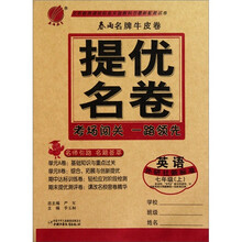 春雨名牌牛皮卷提优名卷:英语(7上外研社新标准)