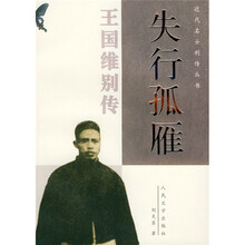 失行孤雁:王国维别传