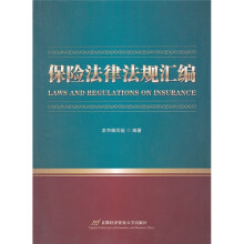 保险法律法规汇编