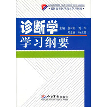 诊断学学习纲要