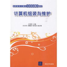 高职高专计算机任务驱动模式教材:计算机组装与维护