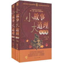 小故事大道理大全集（套装上下册）