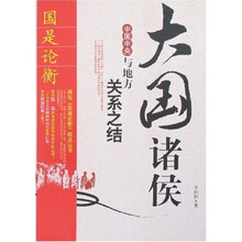 大国诸侯中国中央与地方关系之结