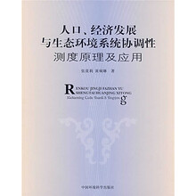 人口、经济发展与生态环境系统协调性测度原理及应用