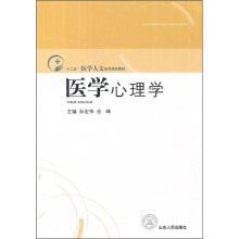 “十二五”医学人文系列规划教材：医学心理学
