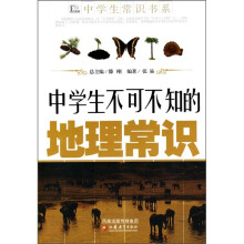 中学生不可不知的地理常识