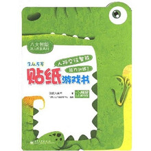 八大智能潜力开发系列·人际交往智能贴纸游戏书：能力训练1