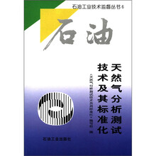 天然气分析测试技术及其标准化