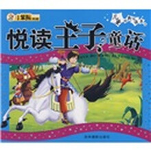 悦读王子童话