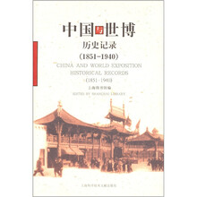 中国与世博（历史记录1851-1940）
