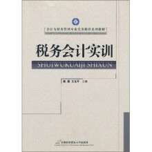 税务会计实训