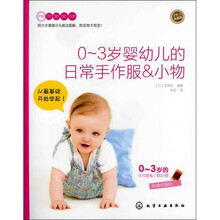 手作人典藏版:0~3岁婴幼儿的日常手作服&小物(附实物大纸型)