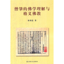 僧肇的佛教理解与格义佛教