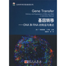 基因转移：DNA和RNA的转运与表达