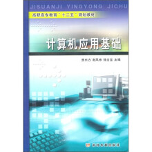 高职高专教育“十二五”规划教材:计算机应用基础
