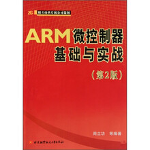 ARM微控制器基础与实战（第2版）
