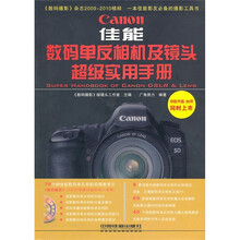佳能数码单反相机及镜头超级实用手册（附DVD光盘1张）