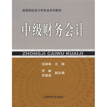 高等院校会计学专业系列教材：中级财务会计