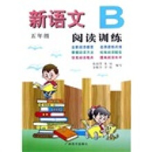 新语文阅读训练：5年级B