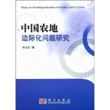 中国农地边际化问题研究