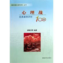心理战100例：经典案例分析