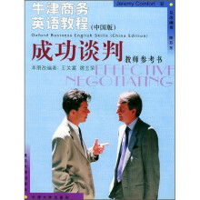 牛津商务英语教程:成功谈判教师参考书(中国版)
