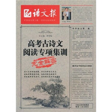 语文报：高考古诗文阅读专项集训完全解密
